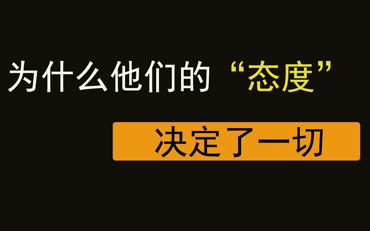 [图]为什么他们的“态度”决定了一切