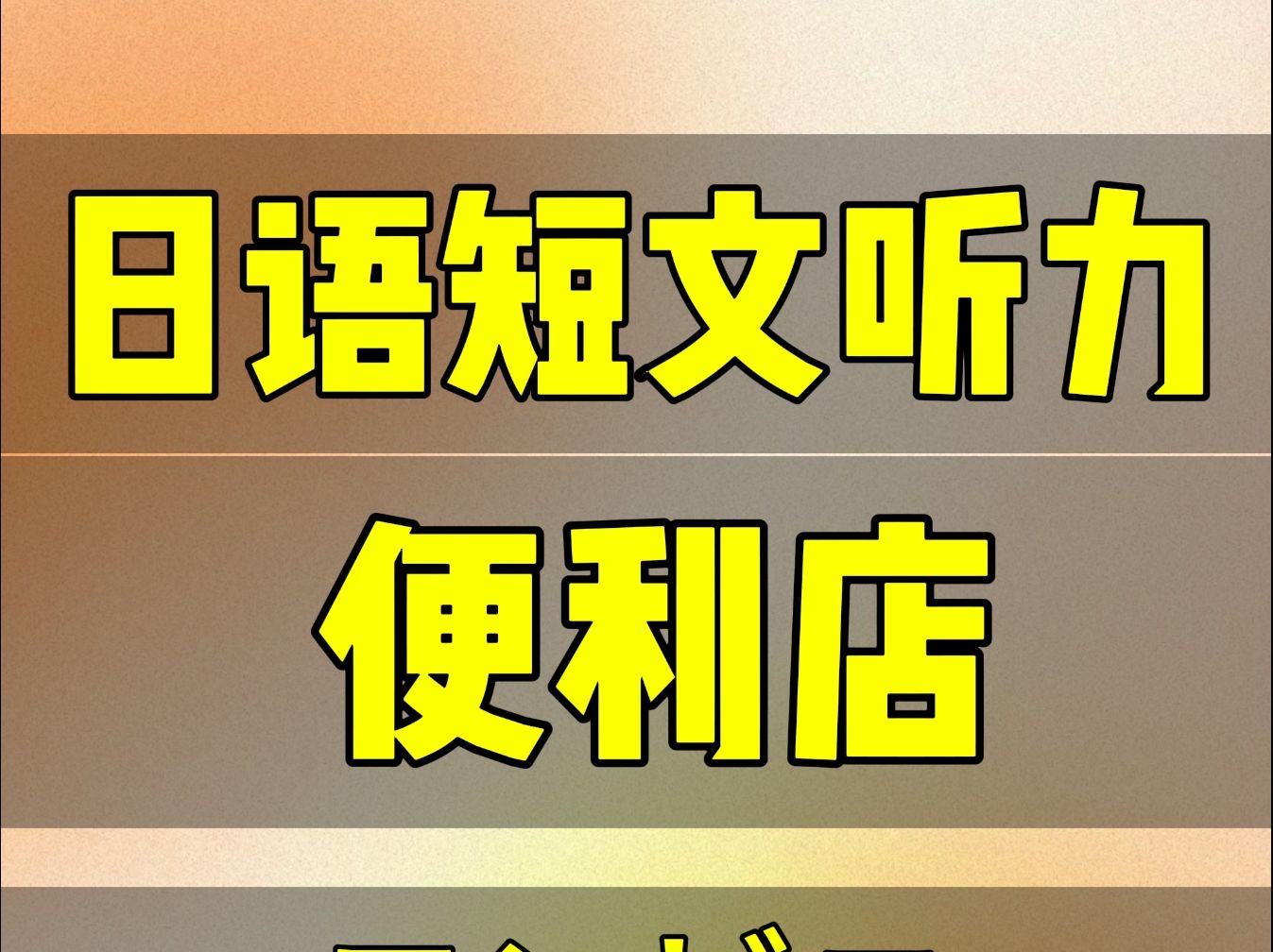 日语短文听力便利店(日语听力)(2024/10/04)哔哩哔哩bilibili