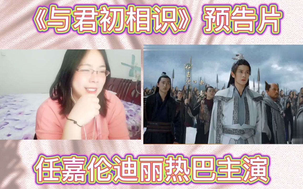 电视剧《与君初相识》预告片赏析reaction哔哩哔哩bilibili