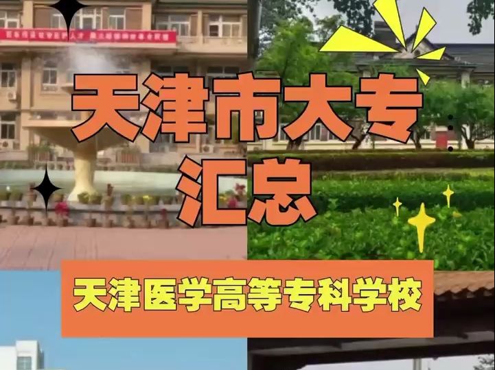 天津市高职院校汇总第2期 天津医学高等专科学校—高职院校中医学类专业的佼佼者!哔哩哔哩bilibili