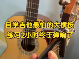 Download Video: 自学吉他第47天，学大横按第一天，手指很疼，但是终于按响了，突然对学吉他又充满信心了。