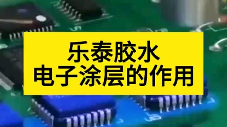 电子涂层可防止电子元器件受到腐蚀、氧化或物理损伤,导电性能增强,降低光反射,增强耐磨性,防尘防水#电子涂层剂 #乐泰胶水 #电子元器件哔哩哔哩...