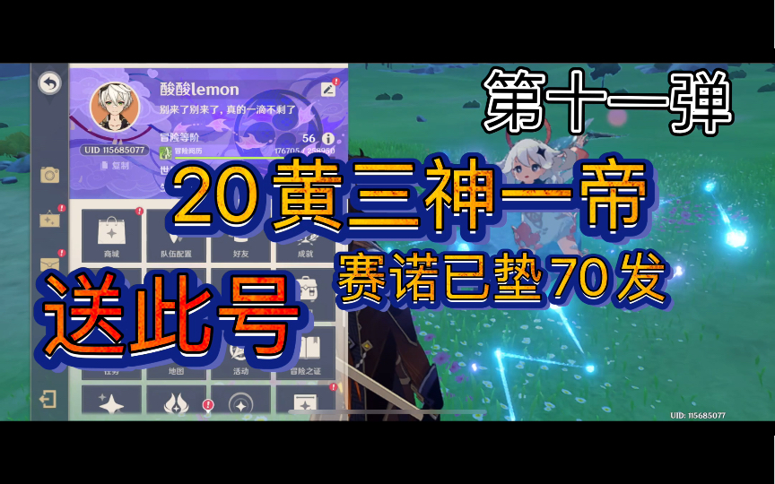 原神送号第十一弹 20金三神一帝 塞诺马上出 有爱送号请有爱对待 大家国庆长假快乐啊手机游戏热门视频