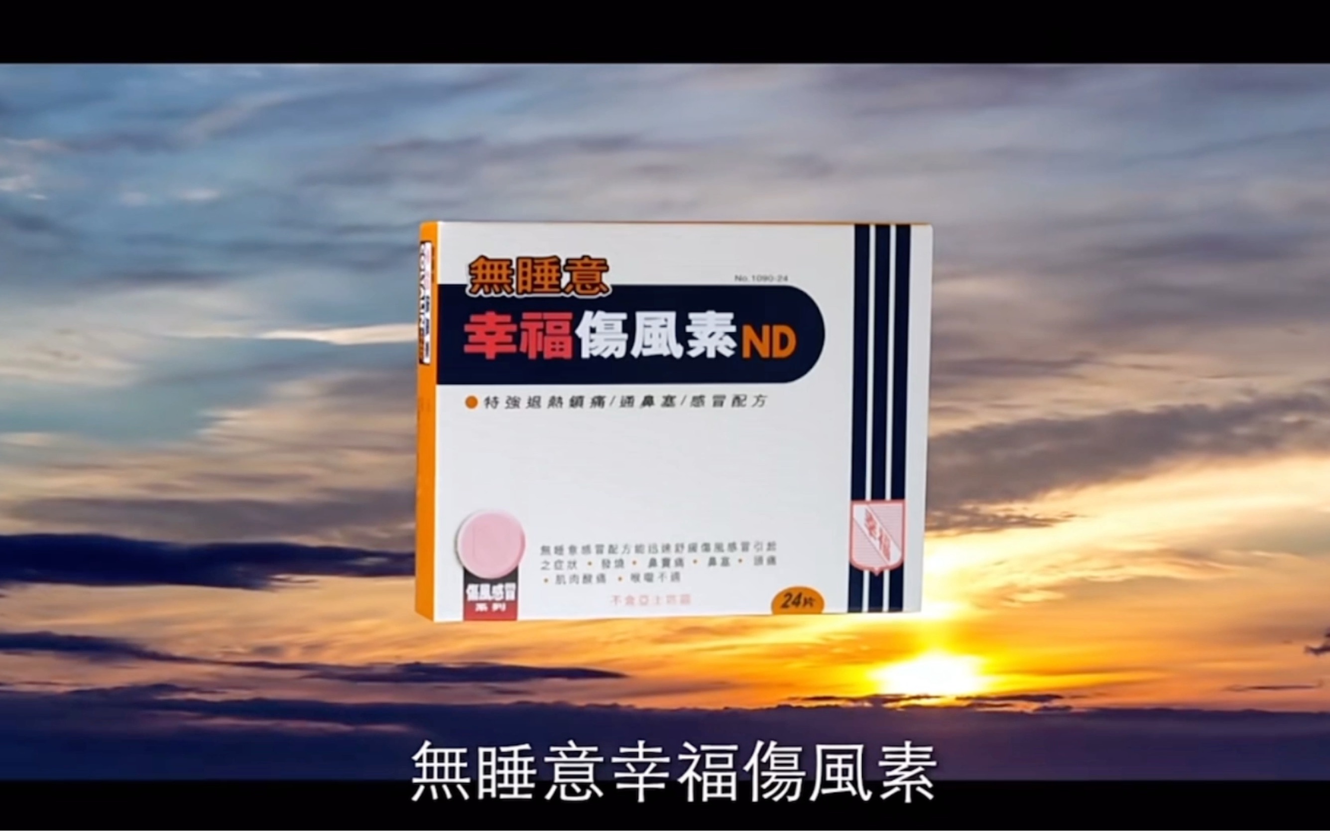 【中国香港广告】无睡意幸福伤风素