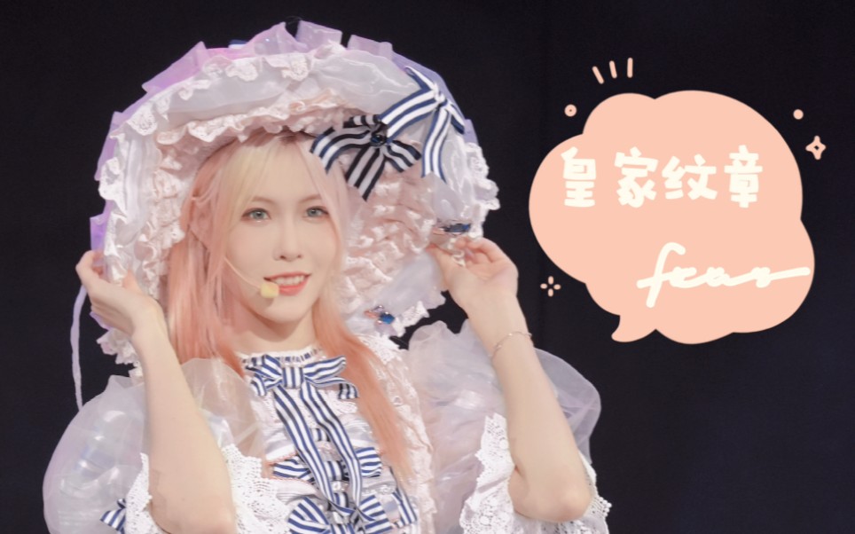 【王秭歆】20220710 皇家纹章 focus|歆歆公主的环游记|心动狙击的