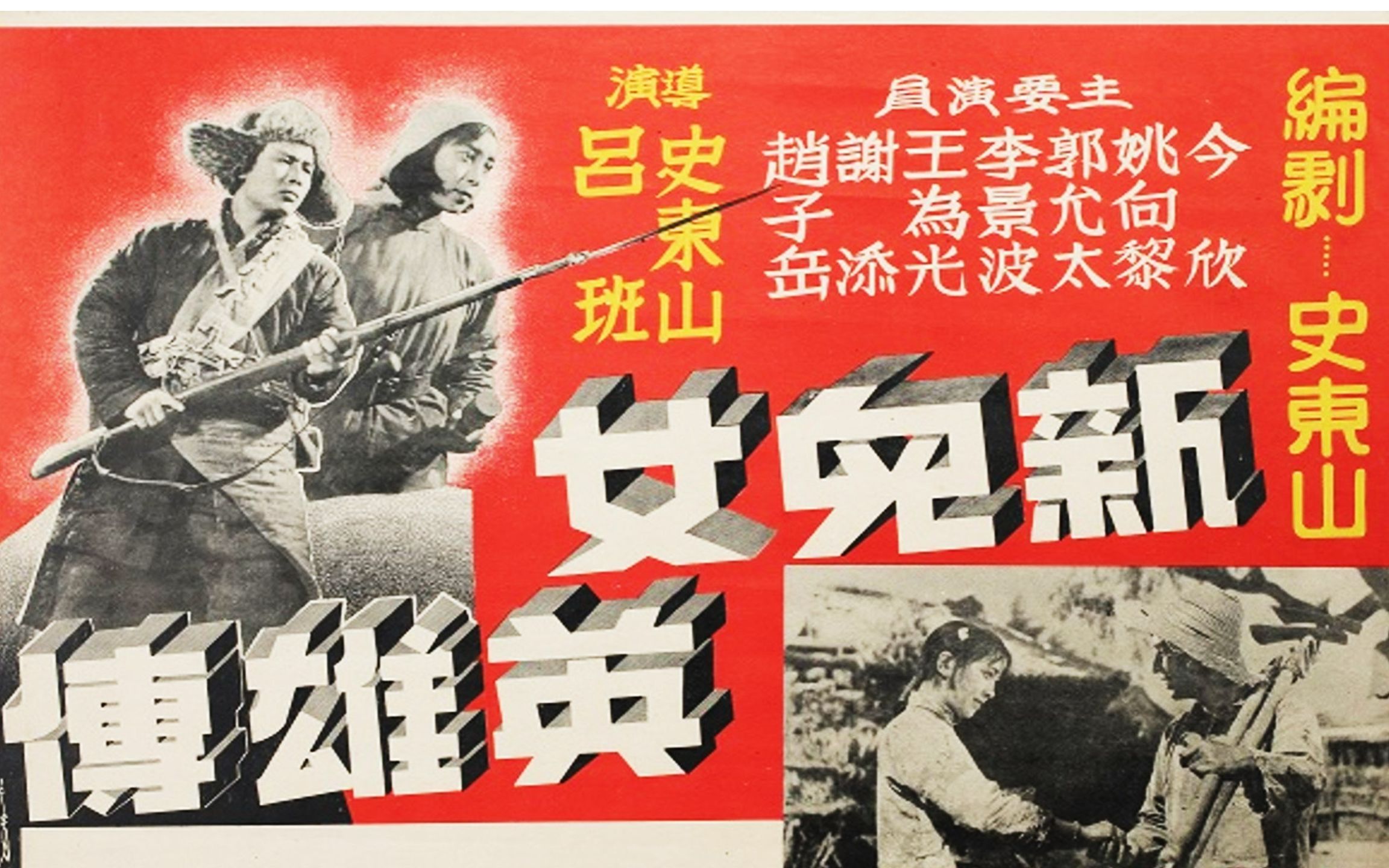 高清修复版《新儿女英雄传》1951年 经典抗战故事哔哩哔哩bilibili