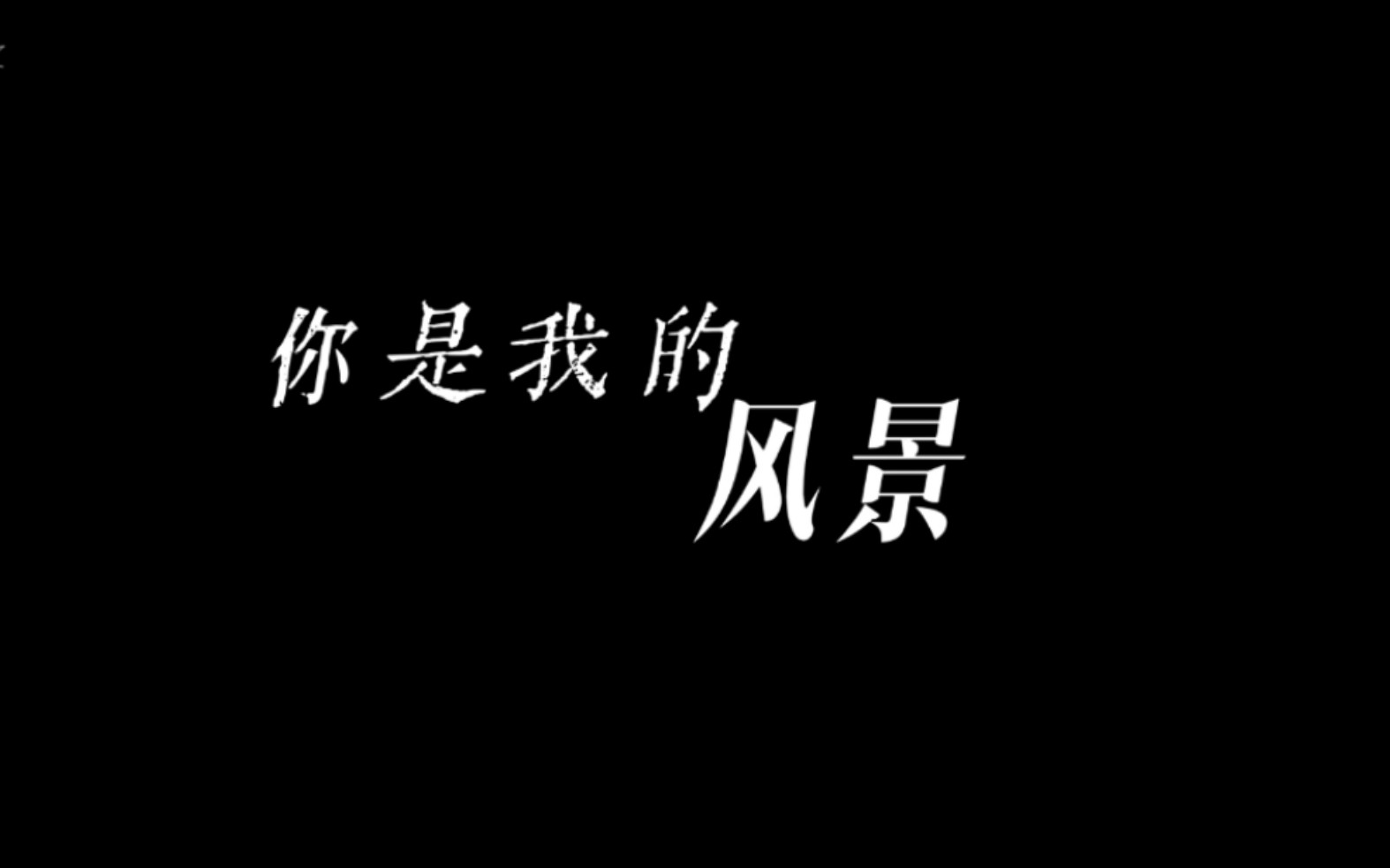 [图]【歌词排版】何洁-你是我的风景|“爱让悬崖变平地，生出森林”。