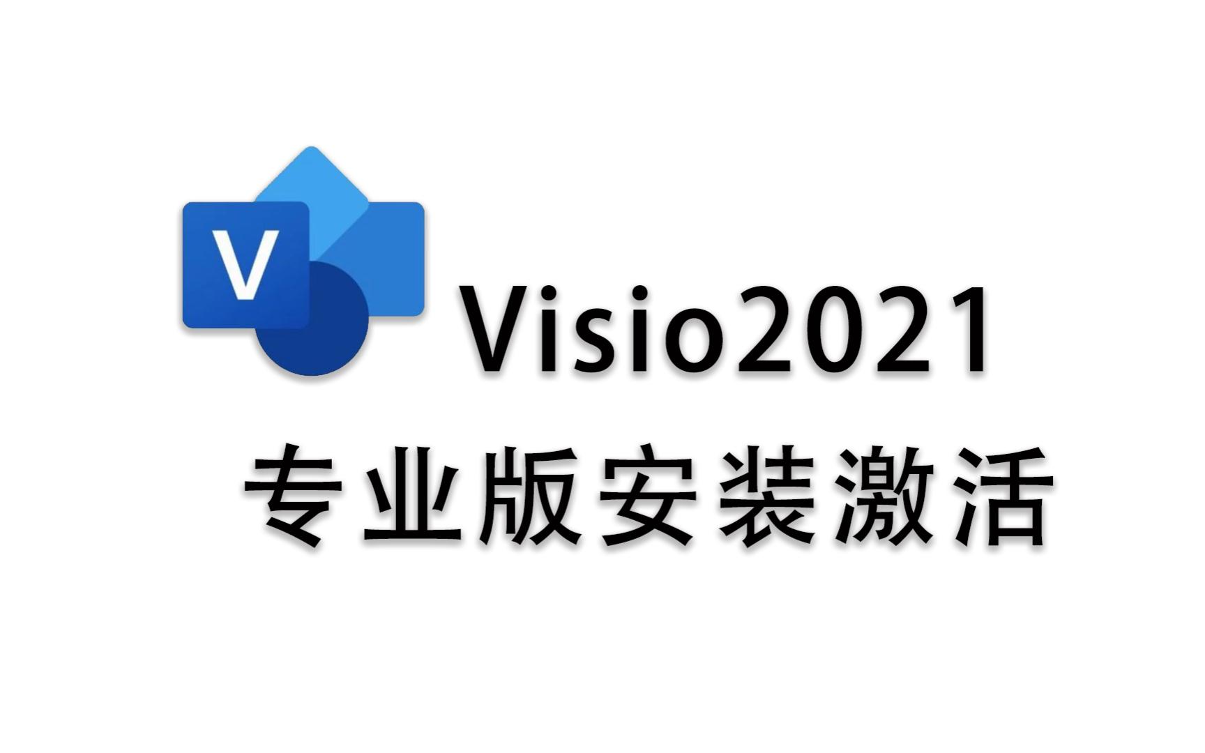 [图]Visio2021专业版安装激活 全程实例操作