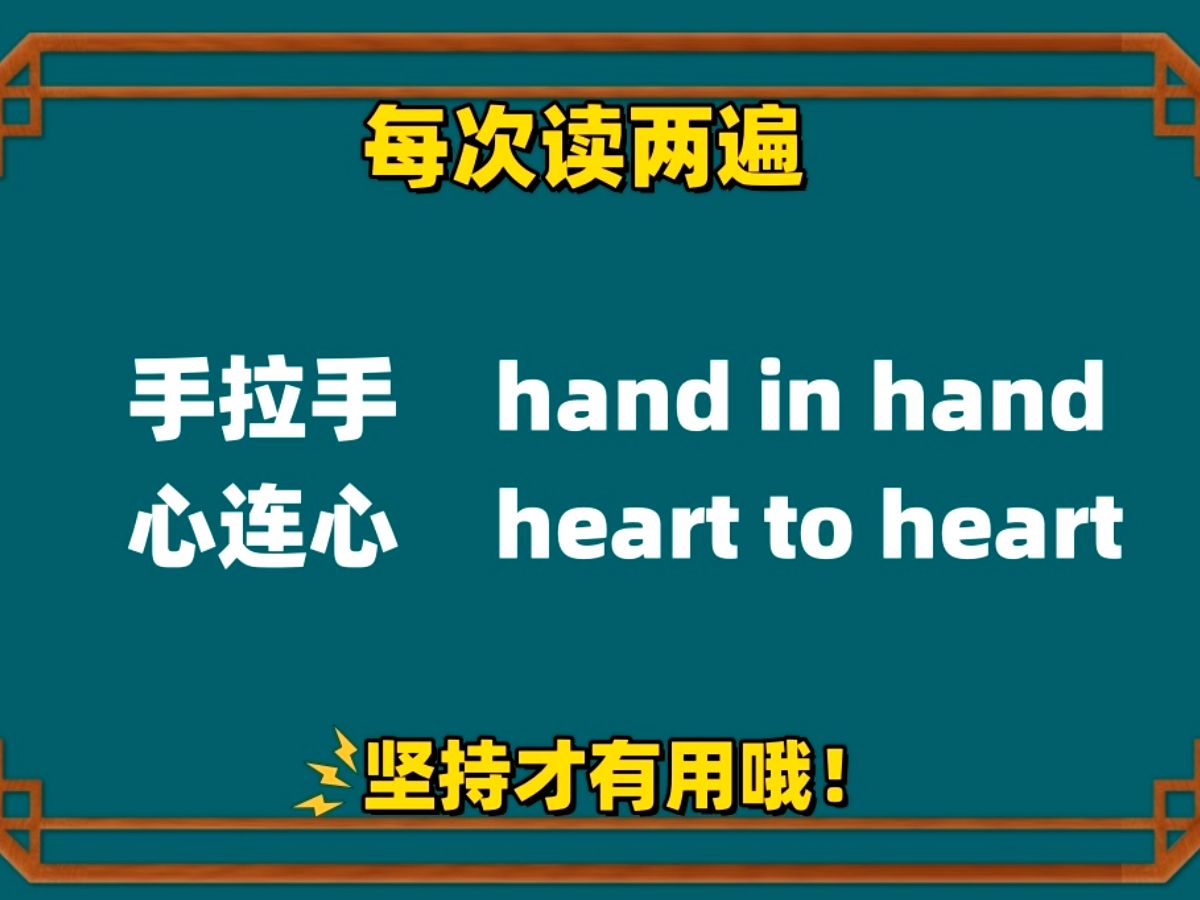 手拉手 英语怎么说