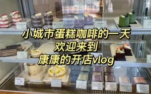 小城市蛋糕咖啡店日常今天还是有点忙的 但是我要坚持健完身再吃今天的第一顿饭～毕竟我要减肥～坚持几个月让你们看我没有大肚子的视频～下期出蛋糕制作视频哈，嘻嘻。