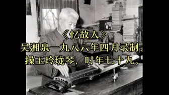 吴兆基先生珍贵录音《忆故人》再现“吴声清婉，国士之风”
