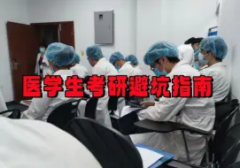 Download Video: 最现实的医学生考研现状，希望每一个了解这些坑的同学们都能上岸！医学生考研