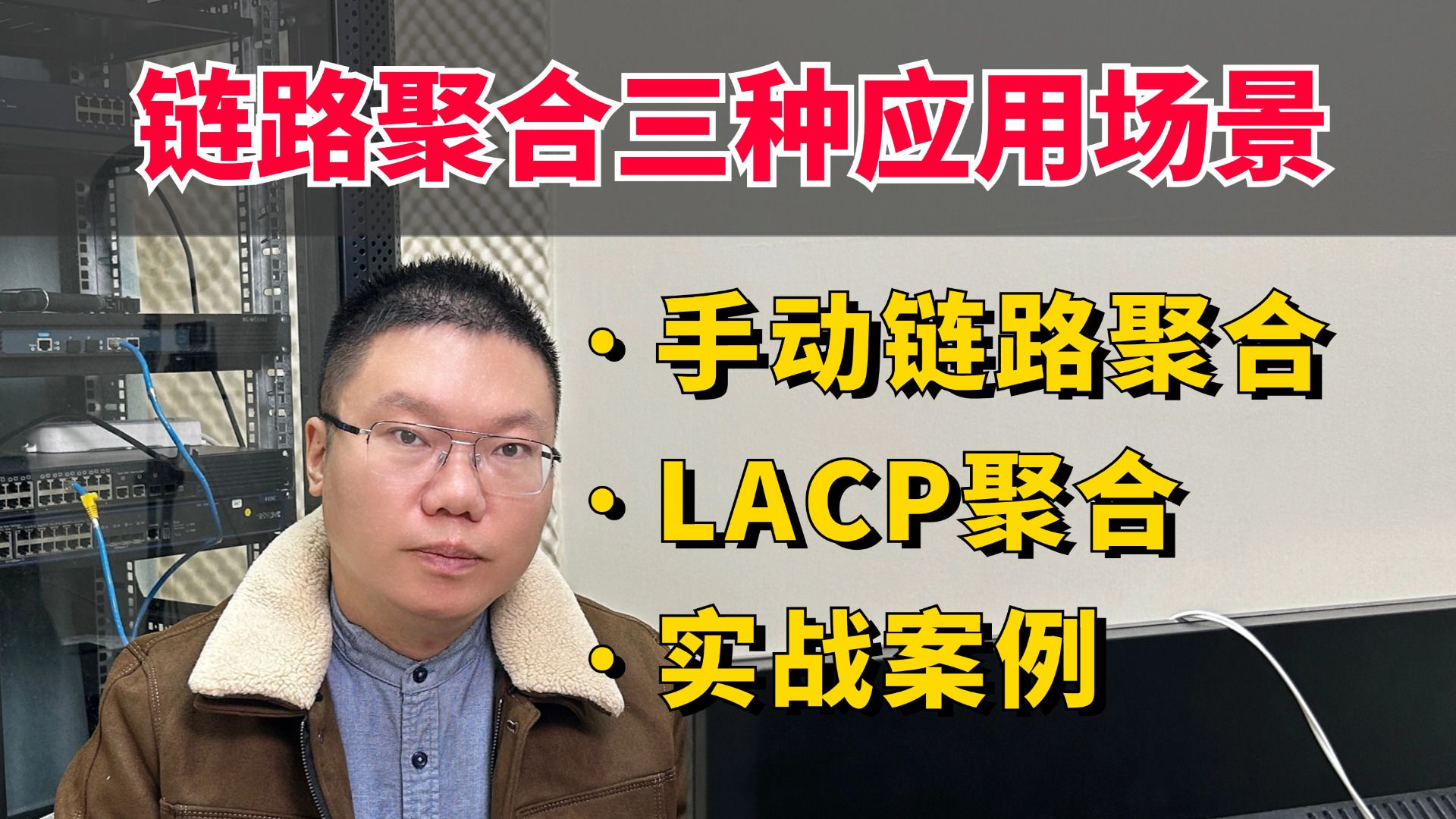 百哥带你学网工:90分钟掌握链路聚合的三种常见应用场景哔哩哔哩bilibili