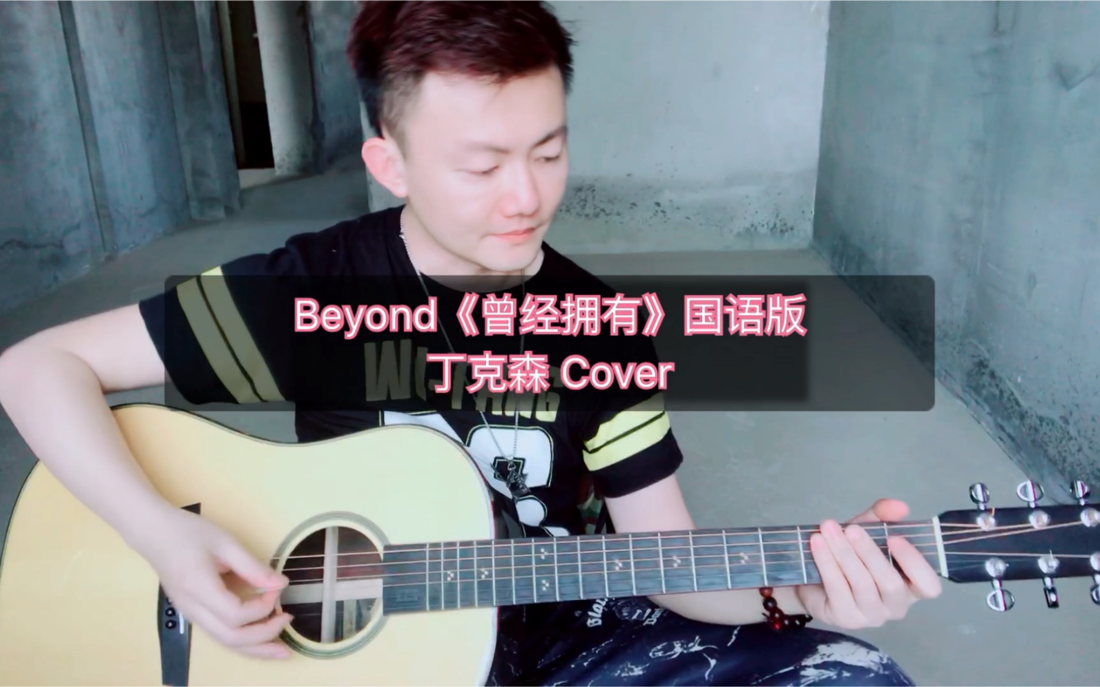 弹唱 Beyond《曾经拥有》~《曾是拥有》的国语版哔哩哔哩bilibili