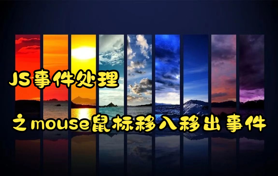 JS事件处理之mouse鼠标移入移出事件哔哩哔哩bilibili