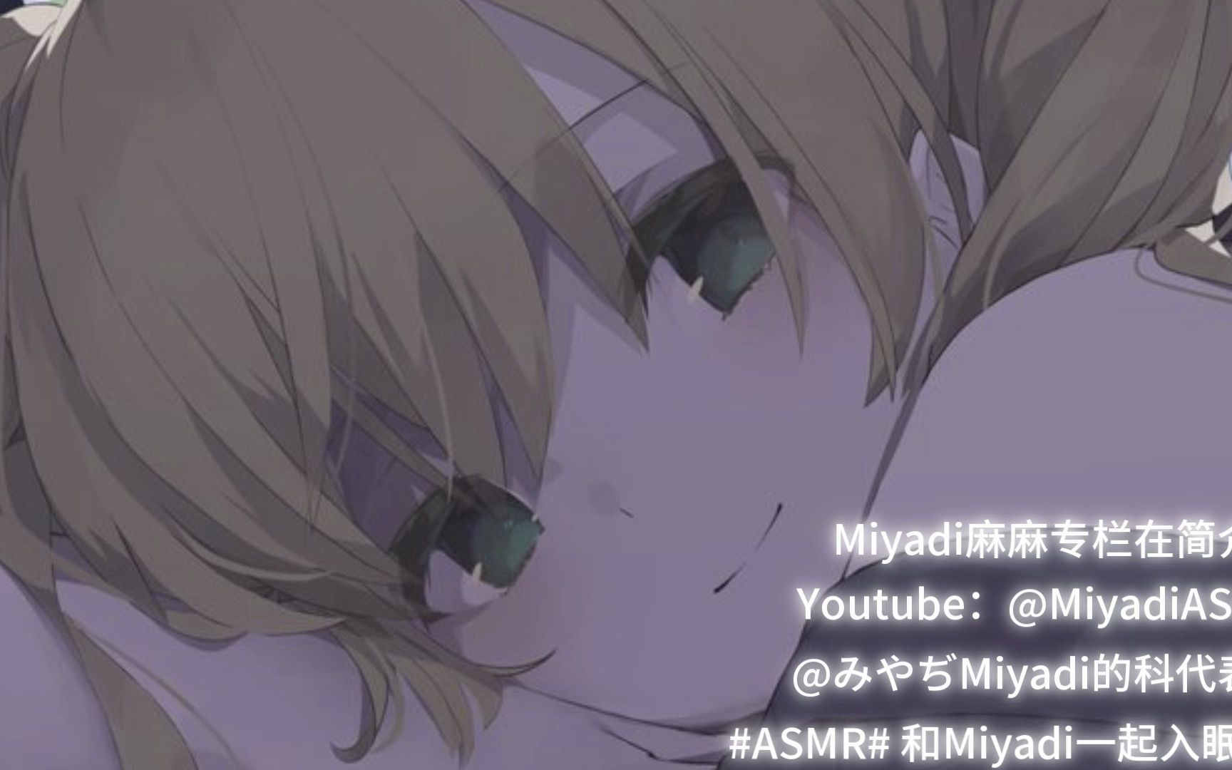 『みやぢmiyadi女友系列』92 #asmr# 和miyadi女友一起入睡73