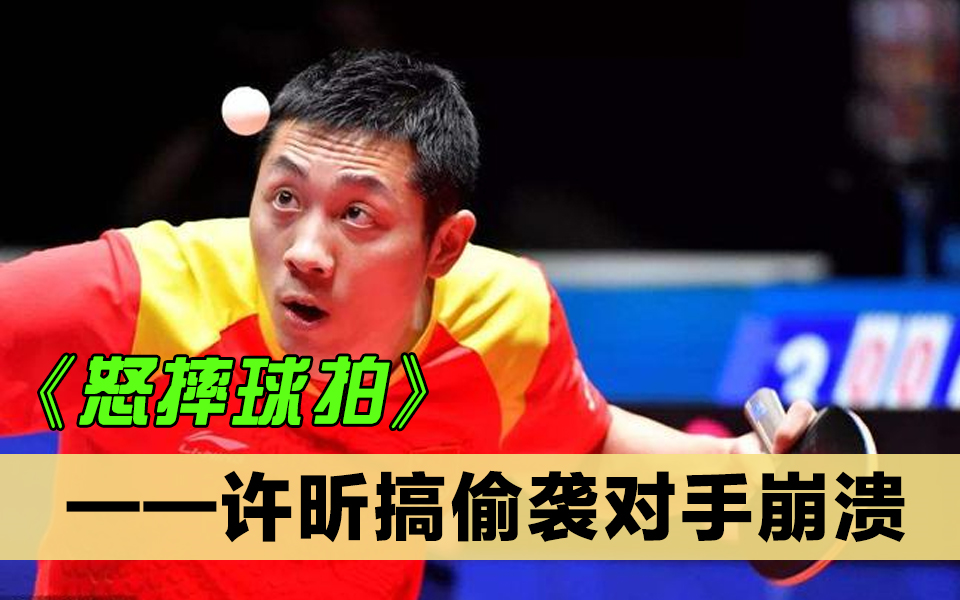 19岁许昕搞偷袭,梅兹心态崩溃,怒摔球拍