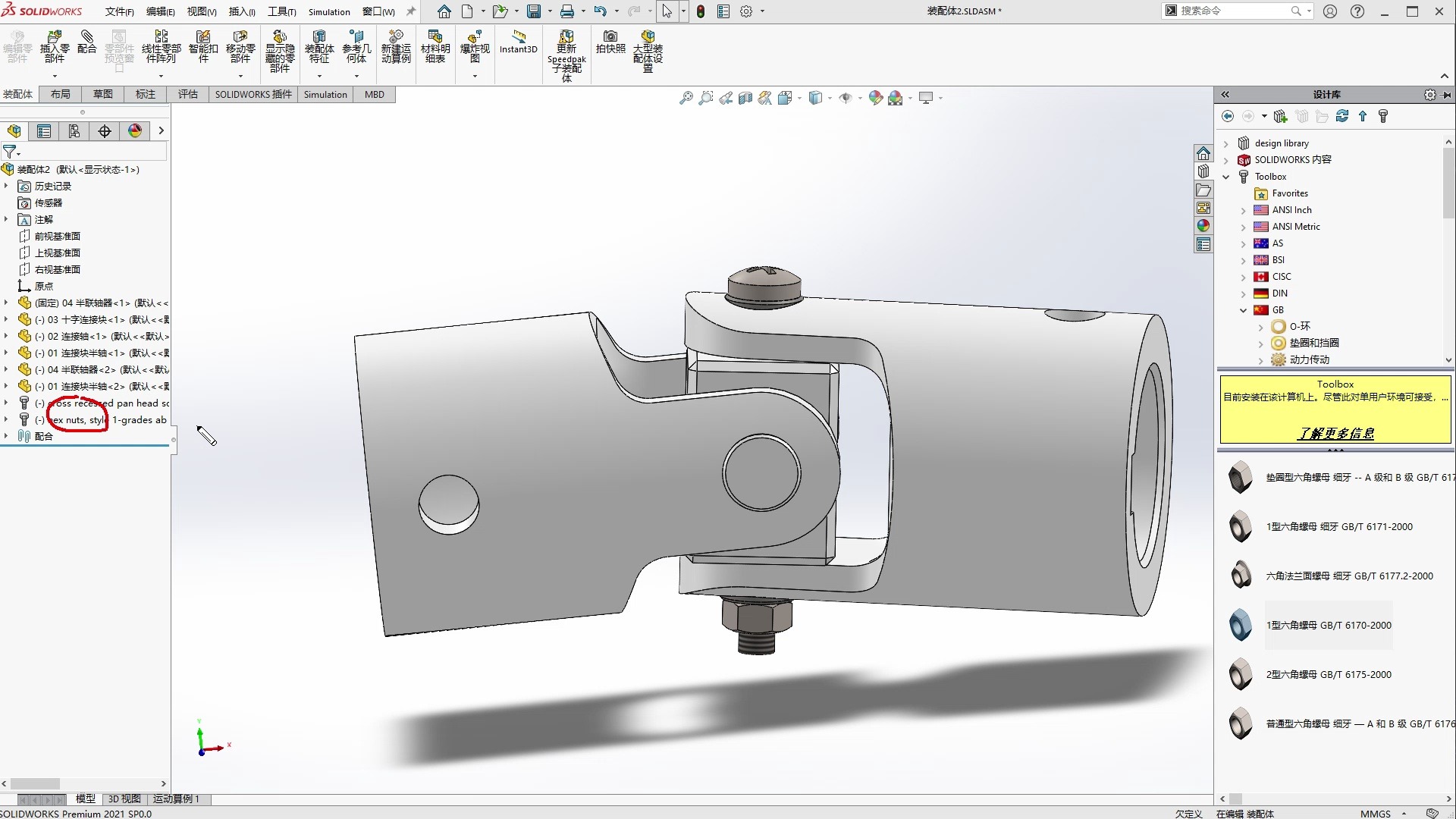 SolidWorks快速入门07 万向联轴器  生成装配体 (2) 使用Toolbox插入螺栓螺母哔哩哔哩bilibili