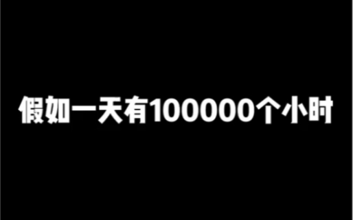 [图]假如一天有100000个小时