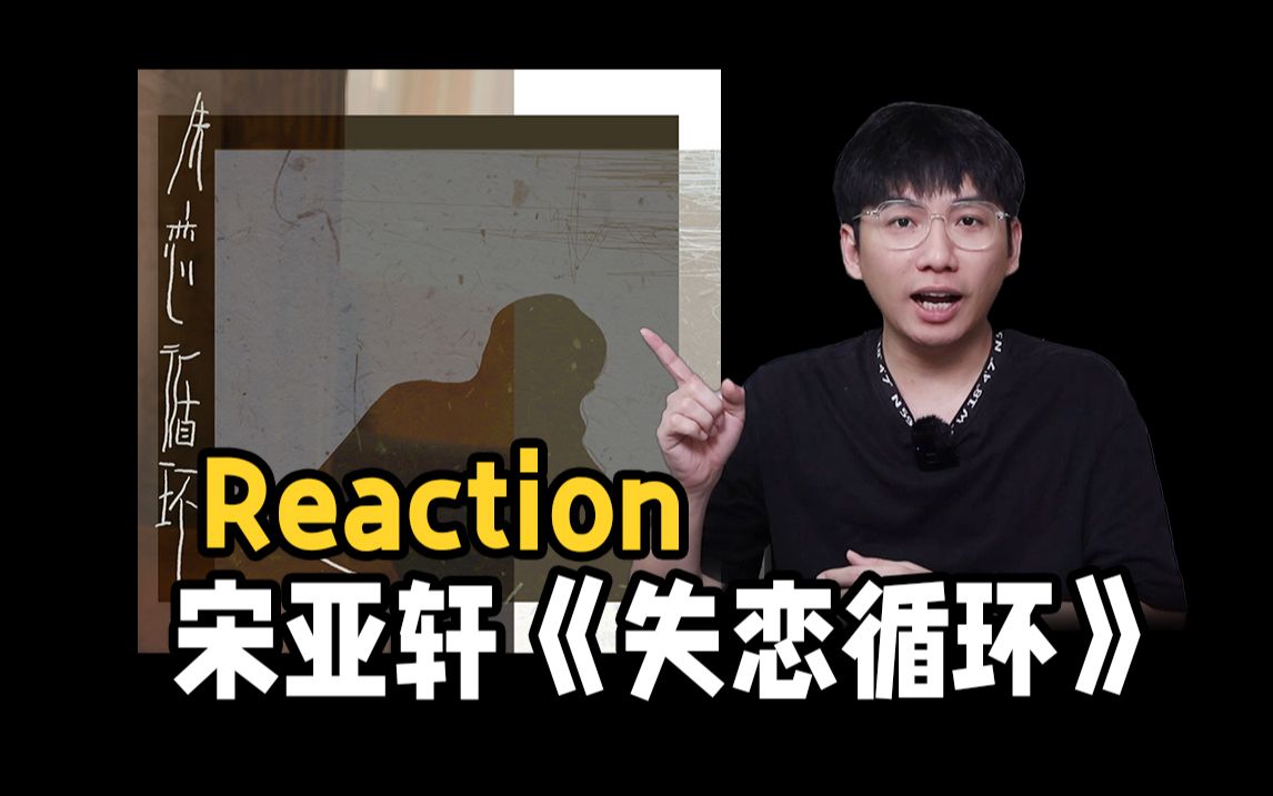 [图]什么时候出专辑？听宋亚轩【失恋循环】反应|reaction