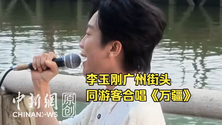 李玉刚广州街头同游客合唱《万疆》
