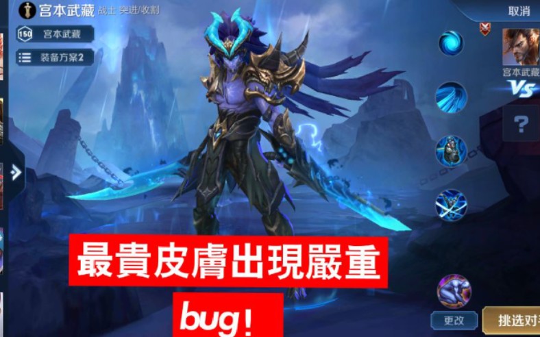 王者荣耀 峡谷蓝色超级兵 宫本武藏最贵星传说皮肤 幽冥之眼超重大bug