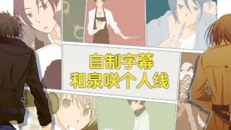 【中字】图书室的neversista  和泉咲个人线全流程【更新到p6】