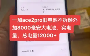 Download Video: 一加ace2pro旧电池不拆额外加8000毫安大电池，实电量，总电量12000+