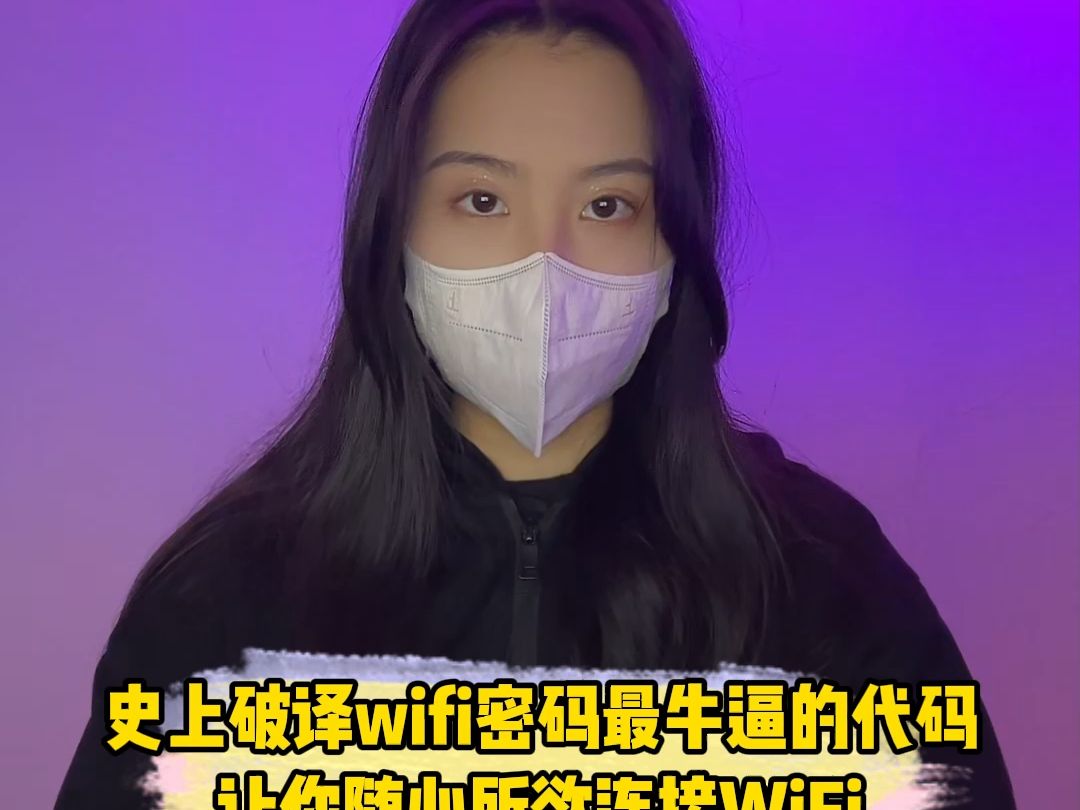 史上破译wifi密码最牛逼的代码,让你随心所欲连接WiFi哔哩哔哩bilibili