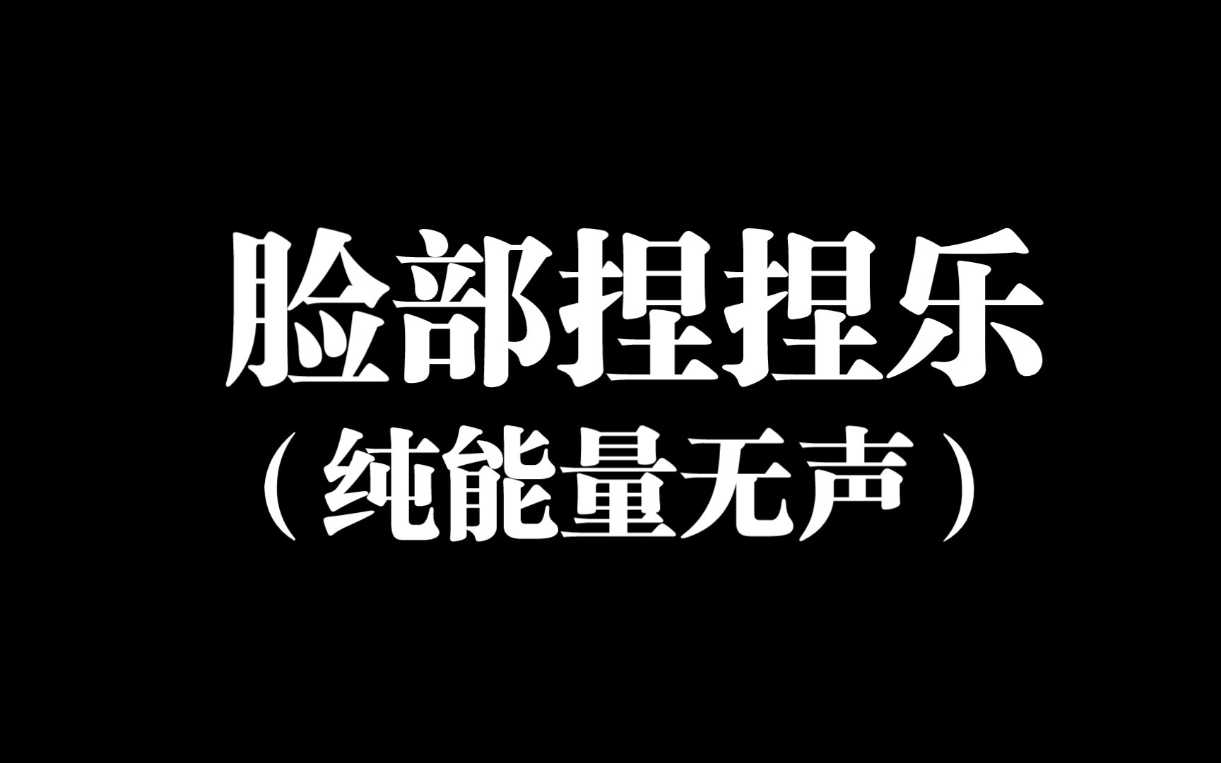 【白噪音欣赏】脸部捏捏乐(纯能量)(内置阿弗洛狄特女神的能量➕祝福)哔哩哔哩bilibili