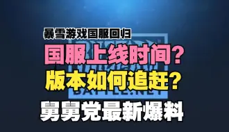 Download Video: 国服上线时间？版本如何追赶？且听舅舅党爆料一一分析