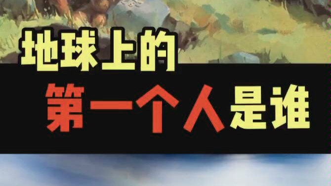 科普知识:何为人类的起源,你敢看吗?哔哩哔哩bilibili