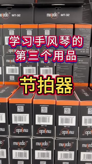 学习手风琴第三个用品:节拍器118 @手风琴周大锤(o3xwcqatqrn5nkw4)