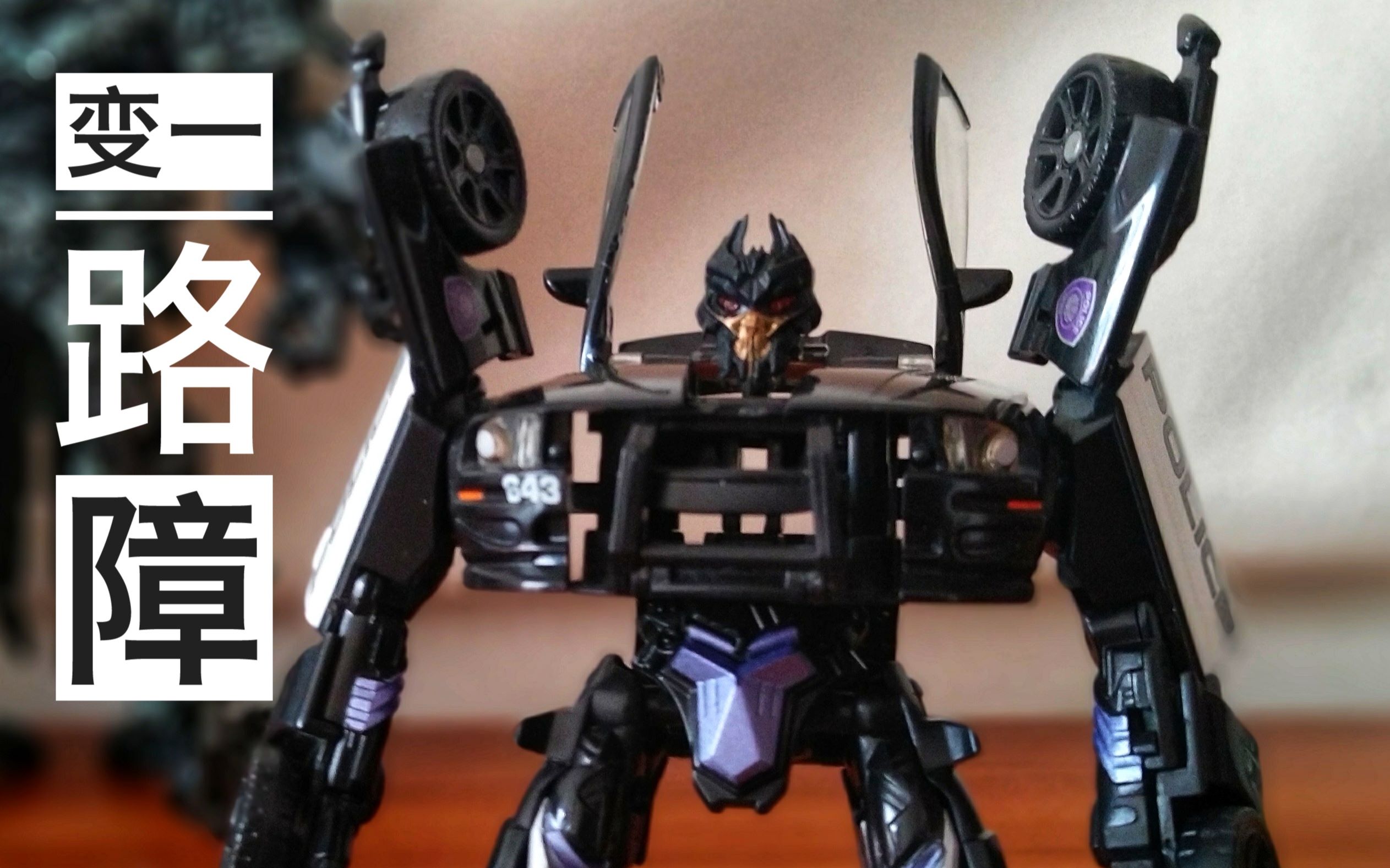 天擎的玩具平评测变形金刚1d级路障