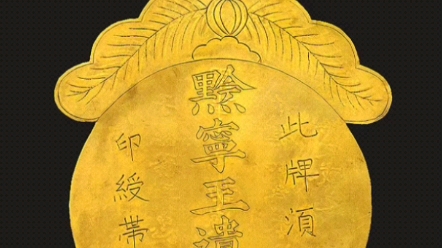 明朝沐氏家族祖训金牌!