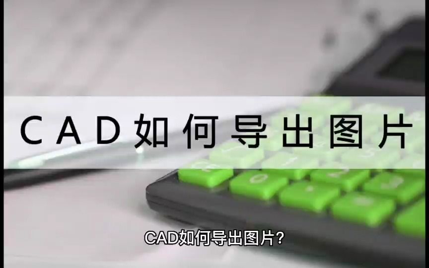 CAD如何导出图片?赶紧点击收藏吧!哔哩哔哩bilibili