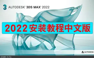 Download Video: 3Dmax2022安装教程中文版详细步骤（附安装包）