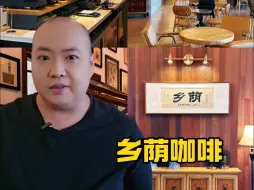 Video herunterladen: 600平米？！这年景还有人开这么大的咖啡馆？还是社区店？