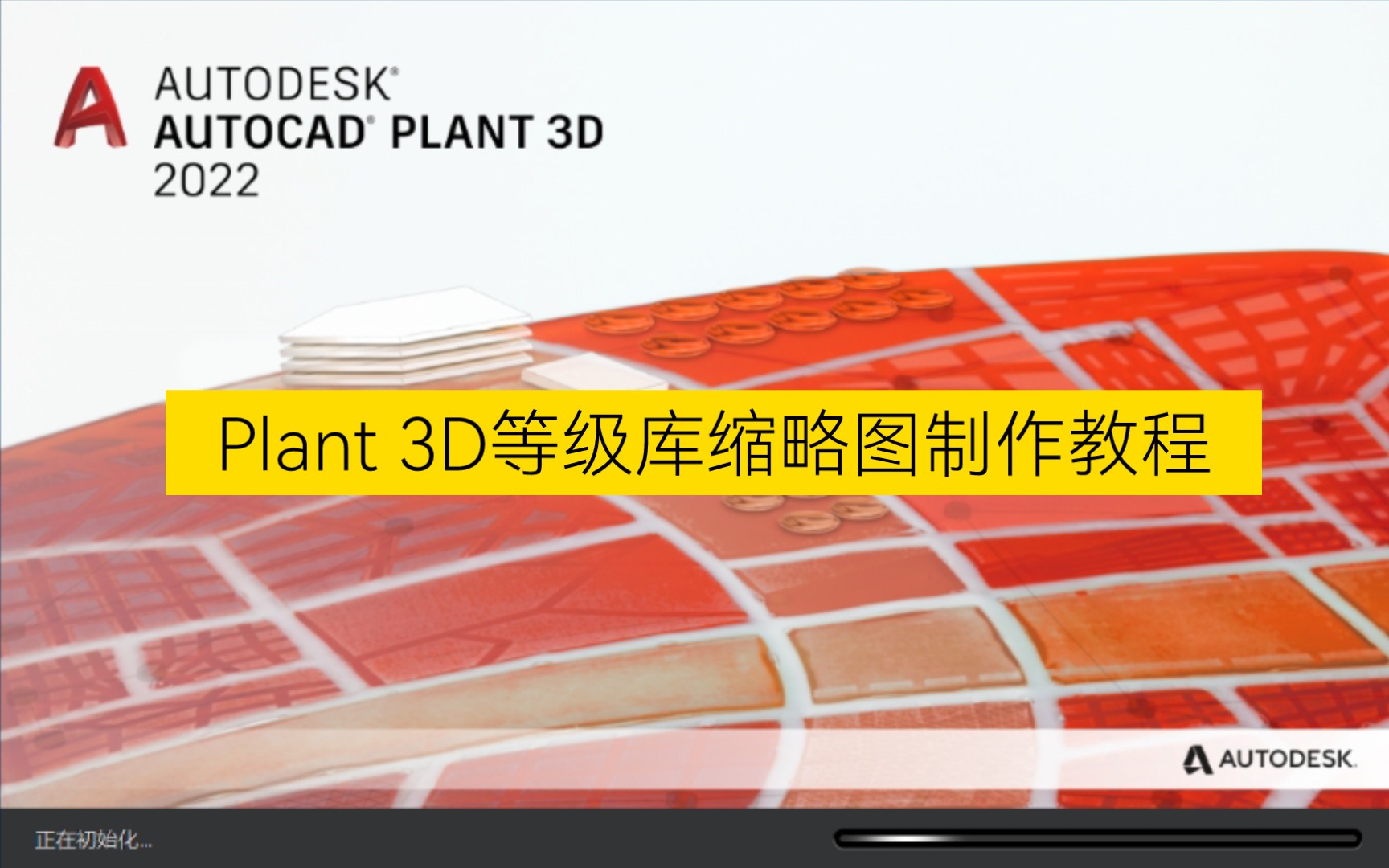 AutoCAD Plant 3D等级库缩略图制作教程哔哩哔哩bilibili