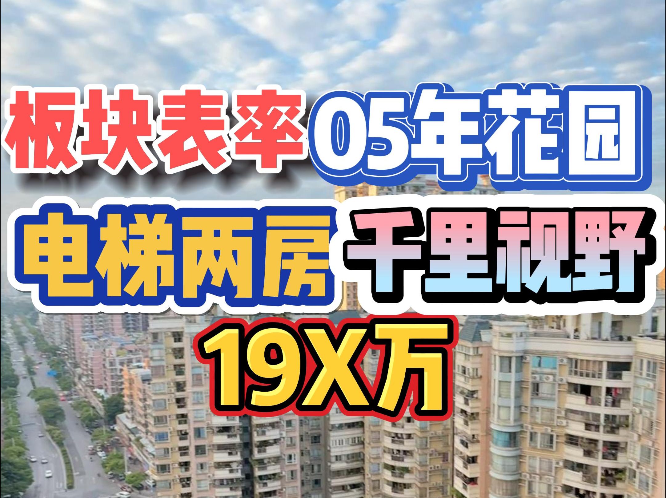 板块表率!05年花园,电梯两房,千里视野,19X万!哔哩哔哩bilibili