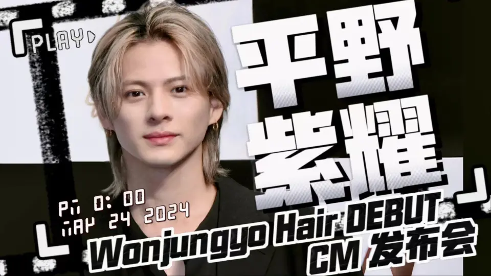 中字】240524 平野紫耀「Wonjungyo Hair」CM发布会_Oricon_哔哩哔哩_ 