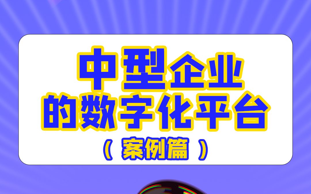 中型企业想数字化转型,需要什么平台呢? #数字化转型 #中型企业 #数字平台哔哩哔哩bilibili