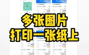 Download Video: Word多张图片打印一张纸上