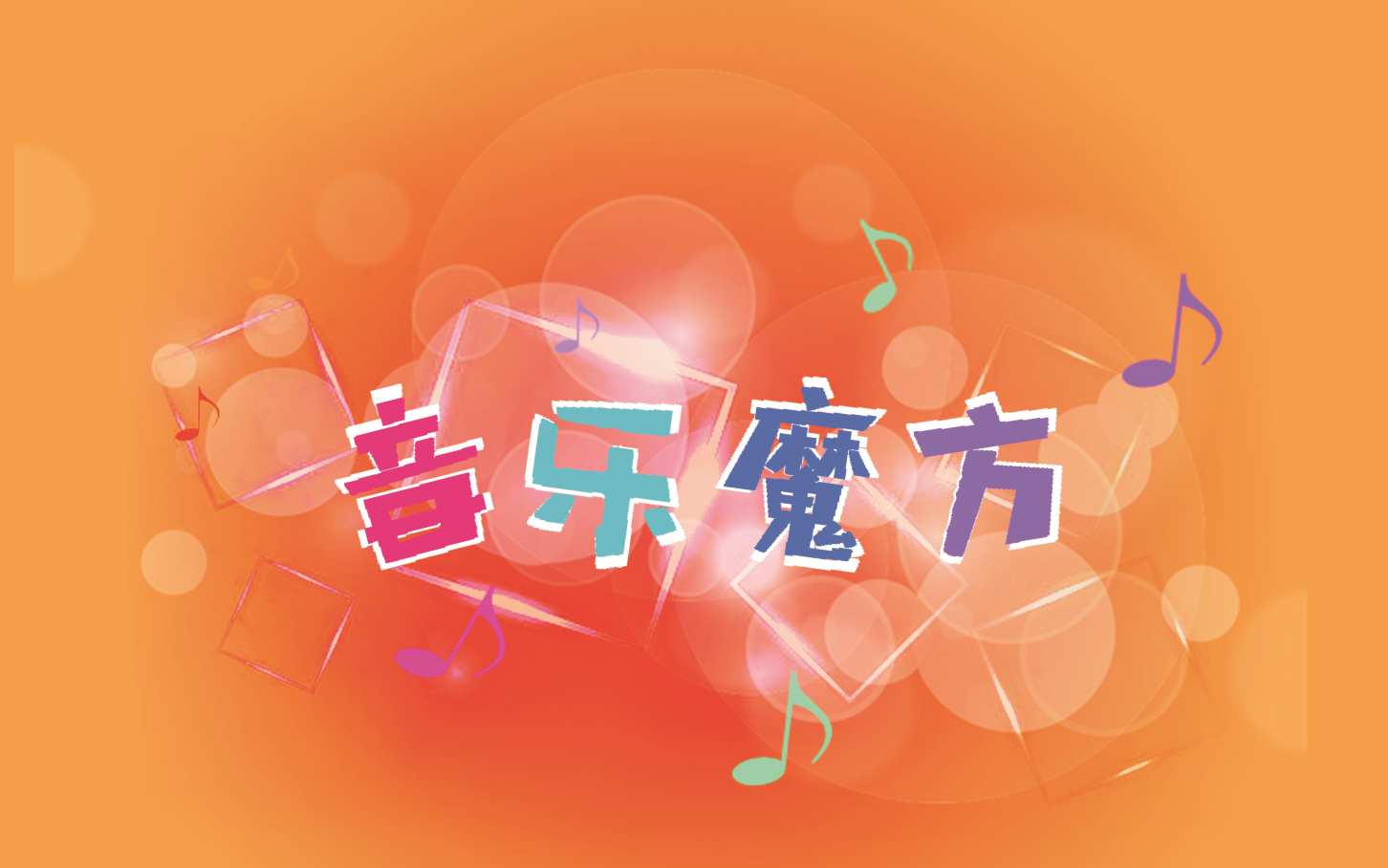 魔方音乐经典版8册哔哩哔哩bilibili