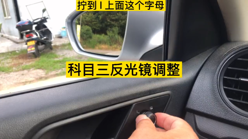 科目三反光镜调整方法,小小细节决定成败,不可忽视哔哩哔哩bilibili