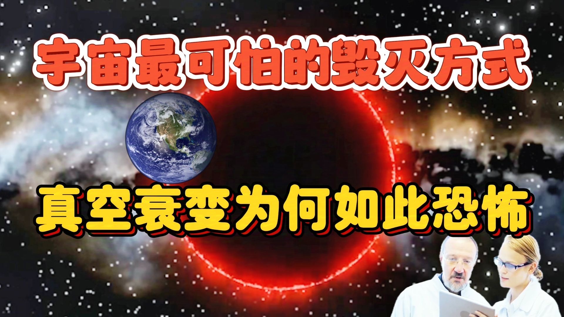 宇宙毁灭方式大盘点:真空衰变为何最致命哔哩哔哩bilibili