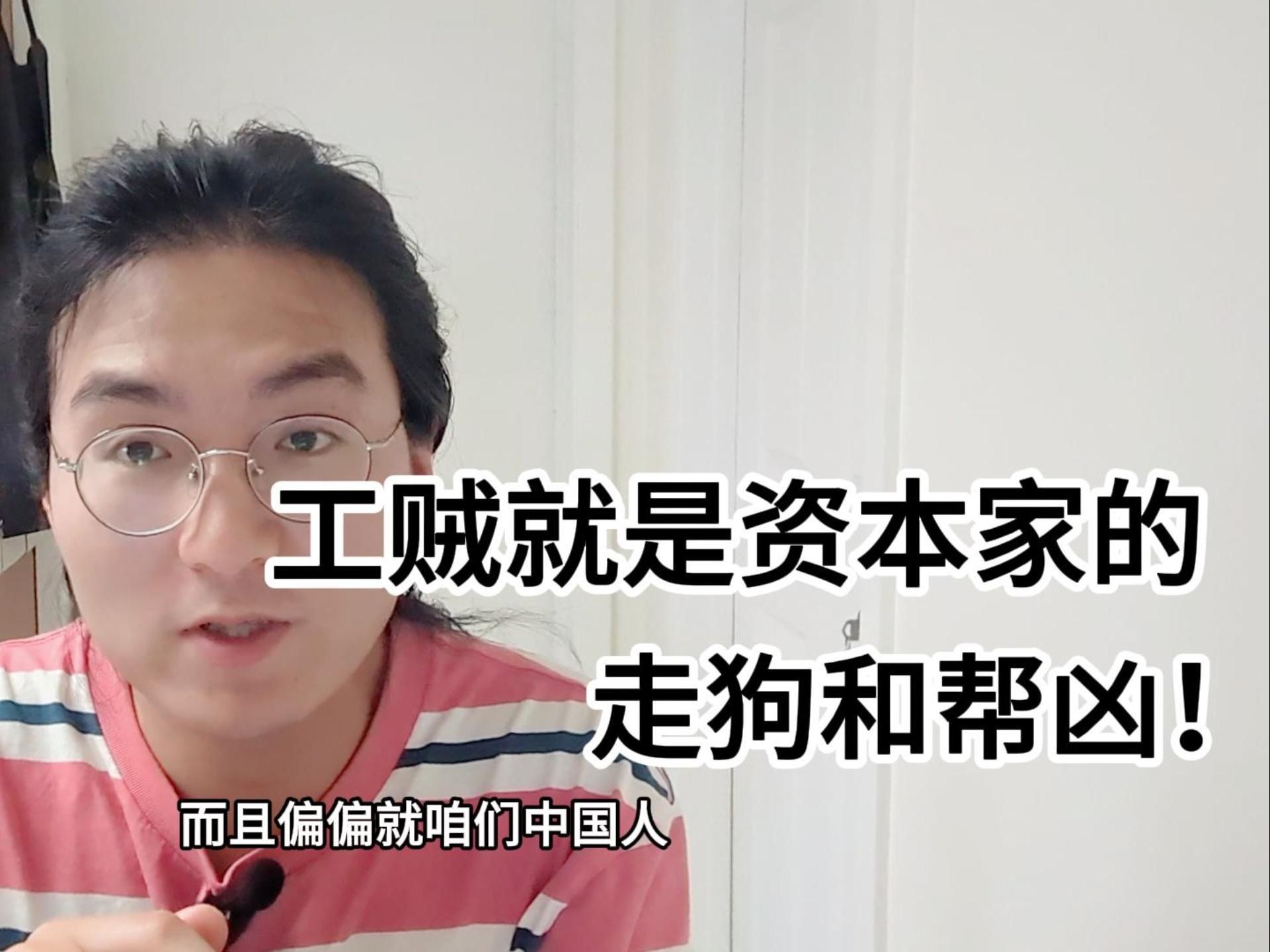 工贼就是资本家的走狗和帮凶