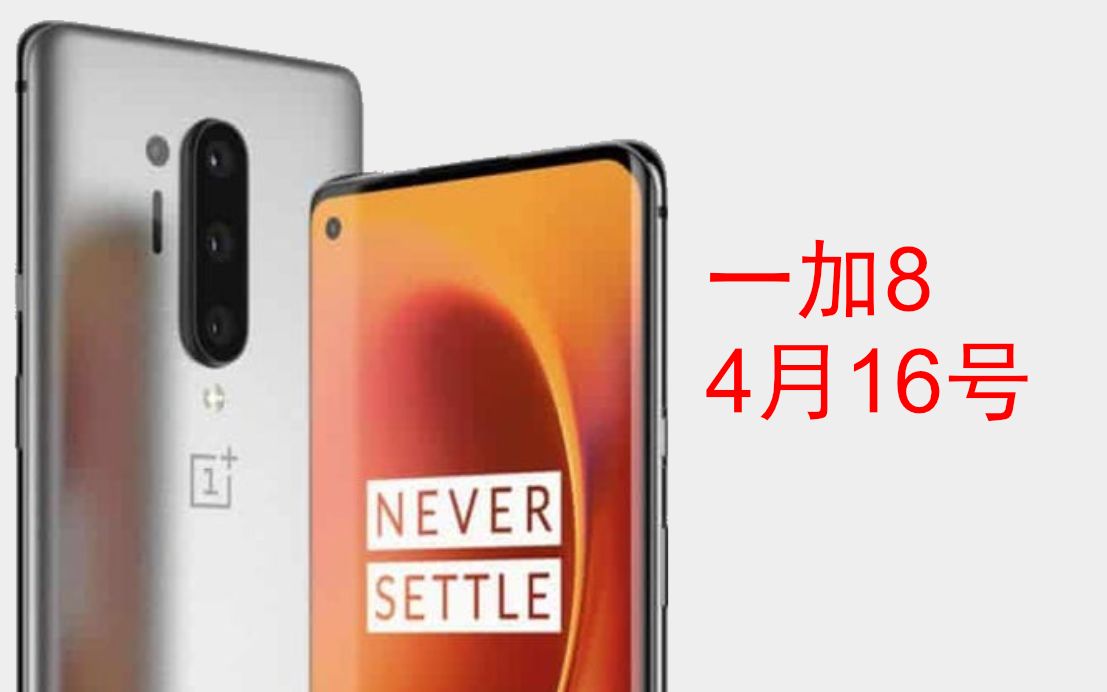 一加8,什么样的配置能让我们满意? 能打得过 RedMi K30 Pro 吗?4月16号发布会知晓哔哩哔哩bilibili