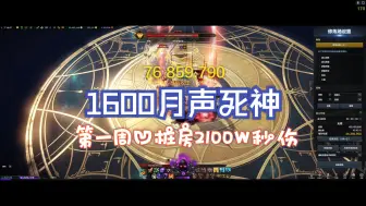 Download Video: 1600月声死神练习生第一周 2100W打桩（凹了红技能暴击版）