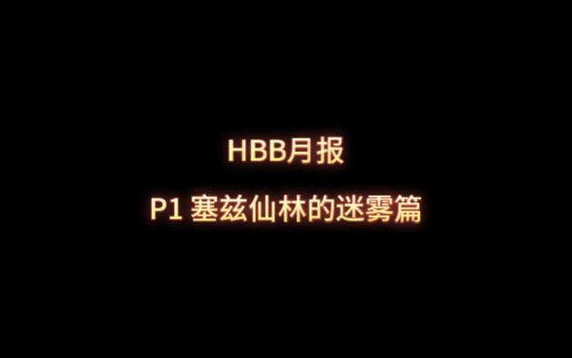 HBB大米月报网络游戏热门视频